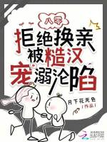 小说《八零：拒绝换亲被糙汉宠溺沦陷》封面