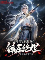 小说《斗罗：本源双生，镇压绝世》封面