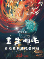 小说《重生哪吒，开局签到混沌魔神体》封面