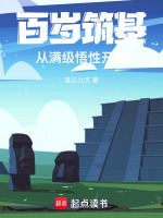 小说《百岁筑基，从满级悟性开始》封面