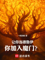 小说《让你当德鲁伊，你加入魔门？》封面