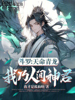 小说《斗罗：天命青龙，我乃人间神君》封面