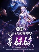 小说《神印：开局穿成了魔神皇亲妹妹》封面