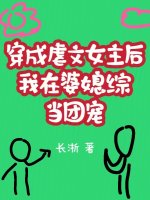 小说《穿成虐文女主后我在婆媳综当团宠》封面