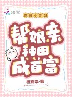 小说《锦鲤小奶娃，帮娘亲种田成首富》封面