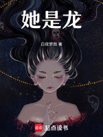 小说《她是龙》封面