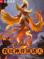 小说《凤逆九霄，我以神骨镇诸天》封面