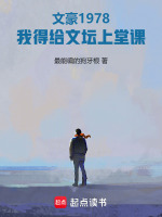 小说《文豪1978：我得给文坛上堂课》封面