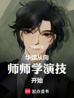 小说《华娱从向师师学演技开始》封面