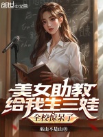 小说《美女助教给我生三娃，全校惊呆了》封面