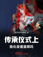 小说《传承仪式上，我化身魔童哪吒》封面