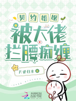 小说《契约婚姻，被大佬拦腰痴缠》封面