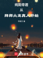 小说《纯阳帝君从拜师火龙真人开始》封面