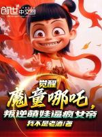 小说《觉醒魔童哪吒，叛逆萌娃逼疯女帝》封面