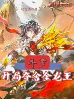 小说《斗罗开局夺舍金龙王》封面