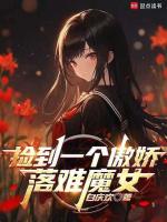 小说《捡到一个傲娇落难魔女》封面