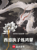 小说《西游执子炼鸿蒙》封面