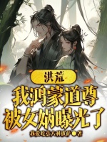 小说《洪荒：我鸿蒙道尊，被女娲曝光了》封面