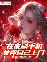 小说《末世：在家刷手机，女神自己上门》封面