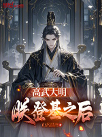 小说《高武大明：朕，登基之后》封面