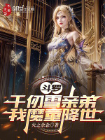 小说《斗罗：千仞雪亲弟，我哪吒降世》封面