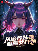 小说《从培养妹妹当魔女开始》封面