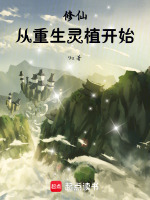 小说《修仙从重生灵植开始》封面