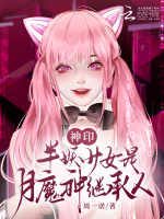 小说《神印：半妖少女是月魔神继承人》封面