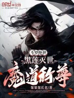 小说《斗罗绝世：黑莲灭世，魔道称尊》封面