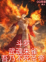 小说《斗罗：武魂朱雀，吾乃不死圣帝！》封面