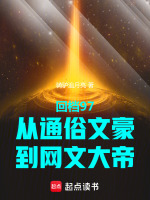 小说《回档97：从通俗文豪到网文大帝》封面