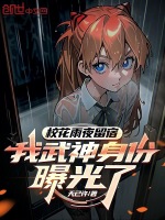 小说《校花雨夜留宿，我武神身份曝光了》封面