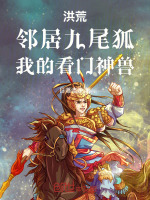 小说《洪荒：邻居九尾狐，我的看门神兽》封面