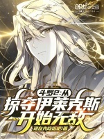 小说《斗罗2：从掠夺伊莱克斯开始无敌》封面