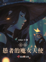 小说《诡秘：愚者的魔女天使》封面