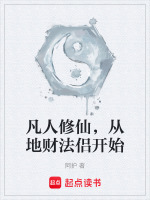 小说《凡人修仙，从地财法侣开始》封面