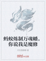 小说《蚂蚁炼制万魂幡，你说我是魔修》封面