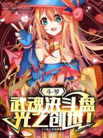 小说《斗罗：武魂决斗盘，光之创世！》封面