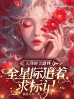 小说《天降娇美雌性，全星际追着求标记》封面