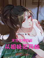 小说《末世：女神图鉴，从姐妹花开始》封面