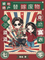 小说《被吃绝户，替嫁废物痞子竟成富豪》封面