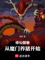 小说《修仙御兽：从魔门养猪开始！》封面