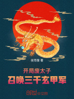 小说《开局废太子，召唤三千玄甲军》封面