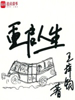 小说《重启人生》封面