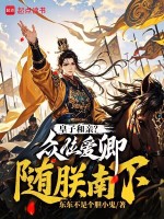 小说《皇子和亲？众位爱卿，随朕南下！》封面
