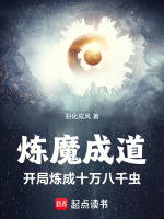 小说《炼魔成道：开局炼成十万八千虫》封面