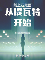 小说《戴上石鬼面从提瓦特开始》封面