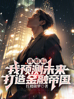 小说《离婚后，我预测未来打造金融帝国》封面