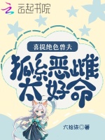 小说《狐系恶雌太好命，喜提绝色兽夫》封面