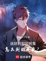 小说《说好的封印厉鬼，怎么封的是我？》封面